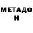 МЕТАДОН мёд Valeriya Kholzakova